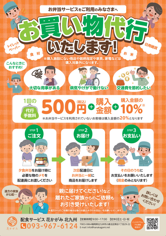 花かがみの新サービス:買い物代行と配食エリアの拡大